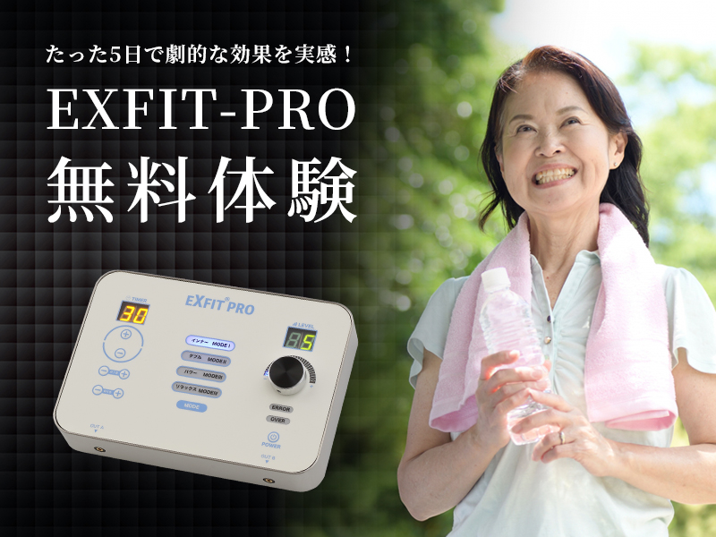 EXFIT-PRO「チラシ5日間無料体験」 - 株式会社プレジール